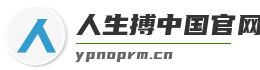 人生搏中国官网入口