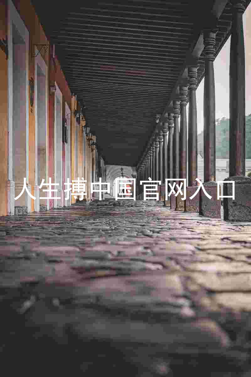人生搏中国官网入口