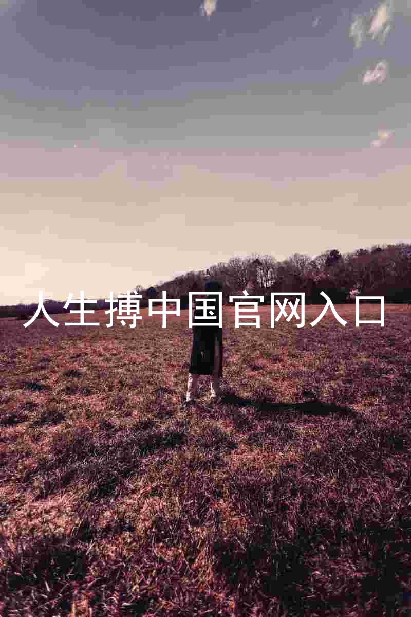 人生搏中国官网入口