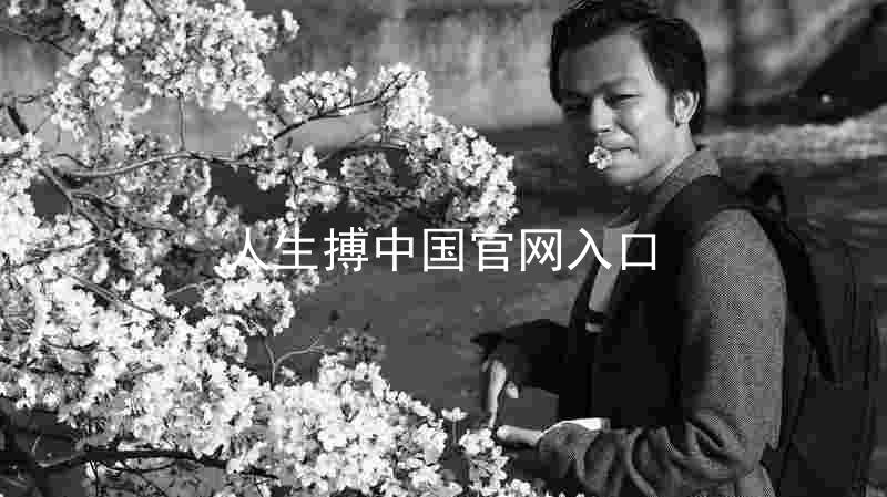 人生搏中国官网入口