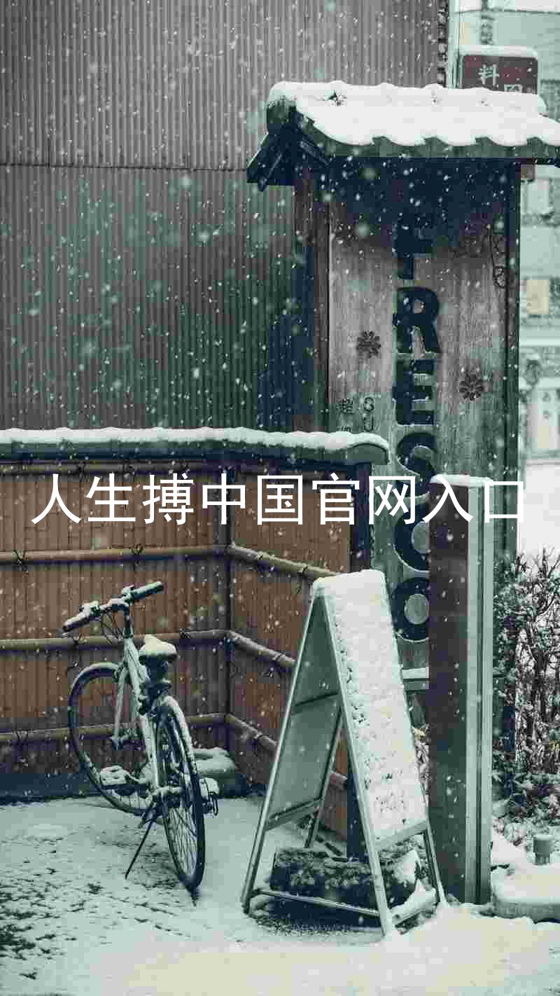 人生搏中国官网入口