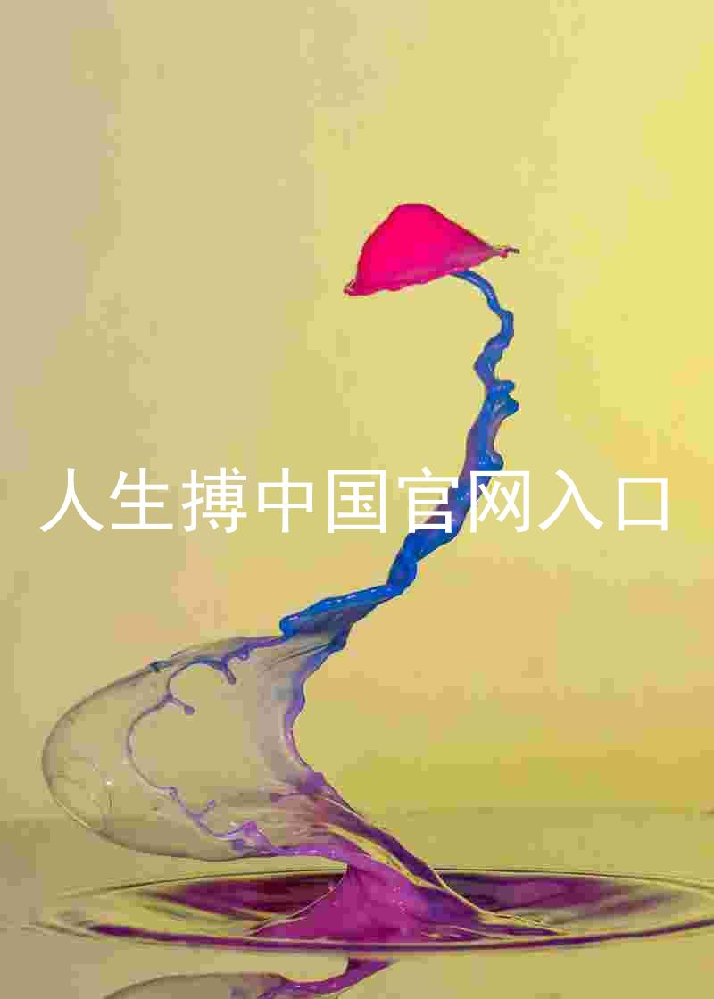 人生搏中国官网入口