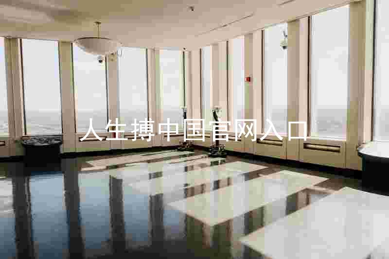 人生搏中国官网入口