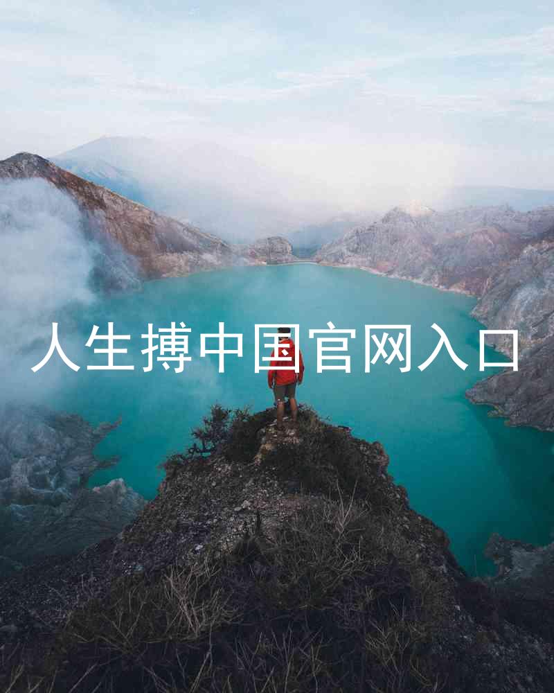 人生搏中国官网入口