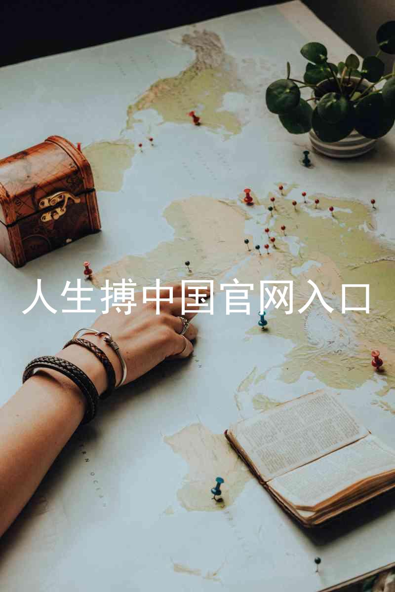 人生搏中国官网入口