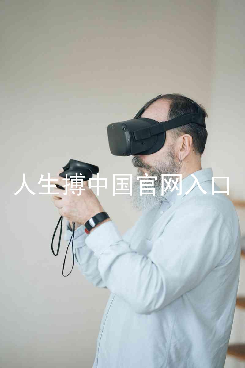 人生搏中国官网入口