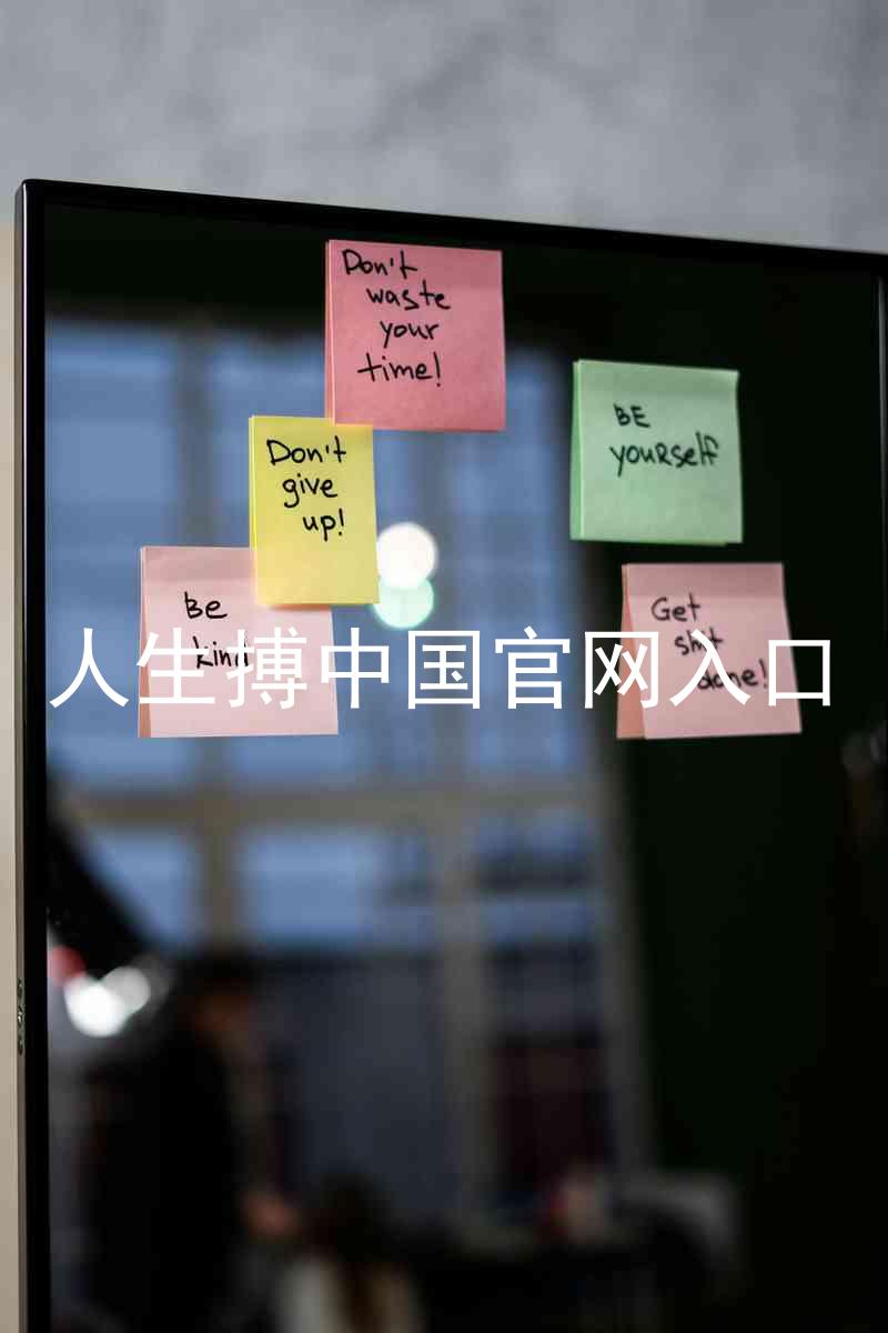 人生搏中国官网入口