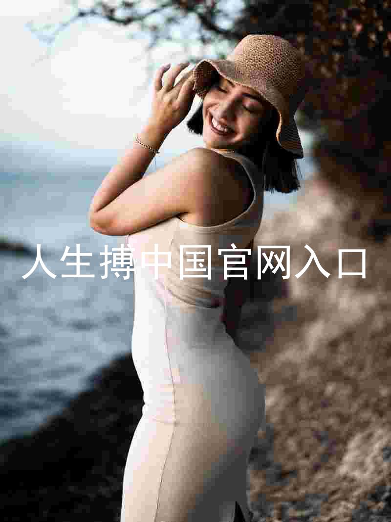 人生搏中国官网入口
