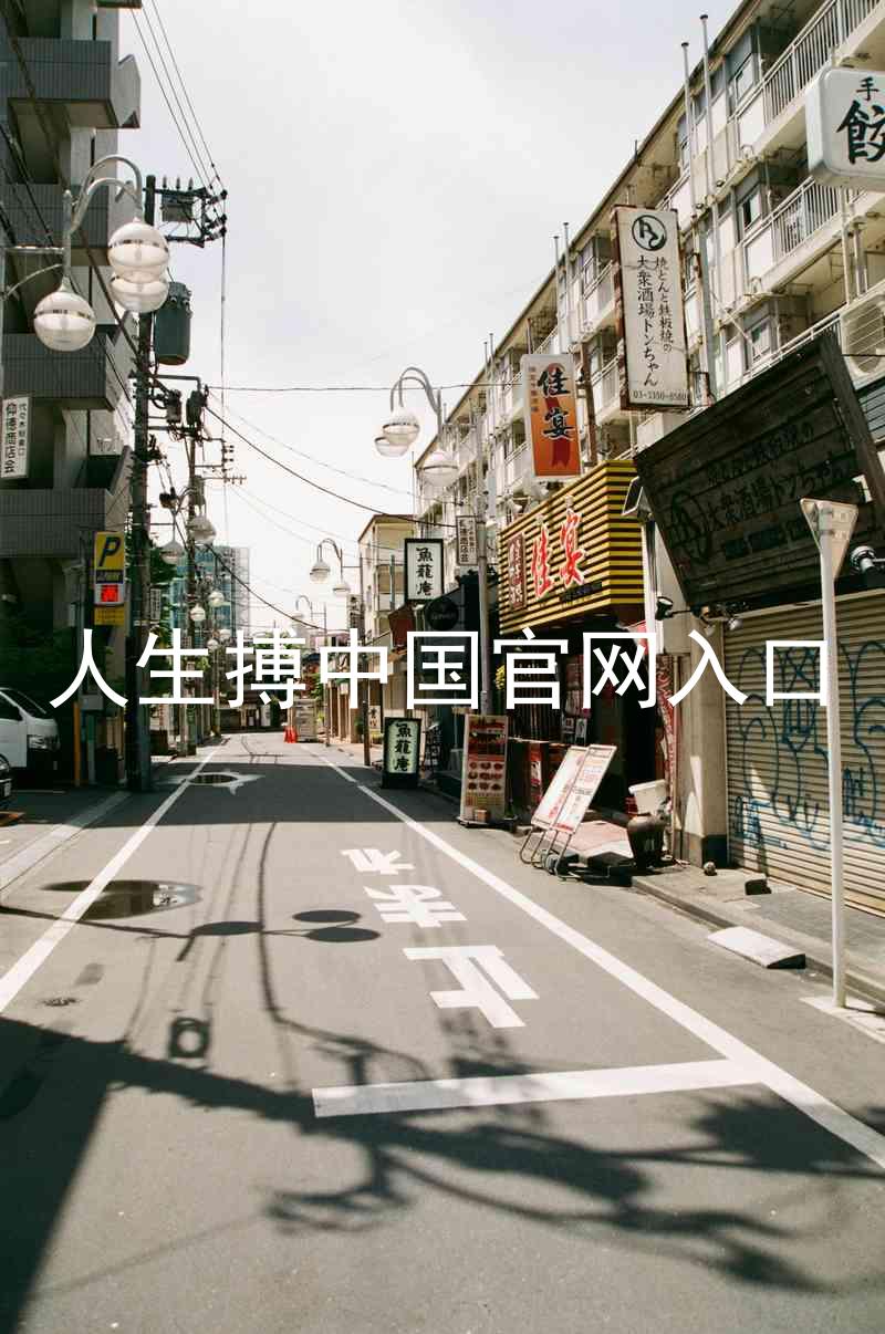人生搏中国官网入口