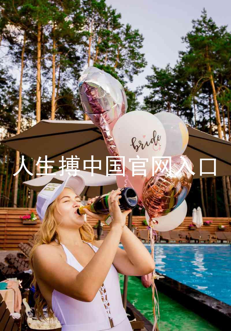 人生搏中国官网入口