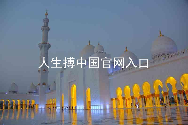 人生搏中国官网入口