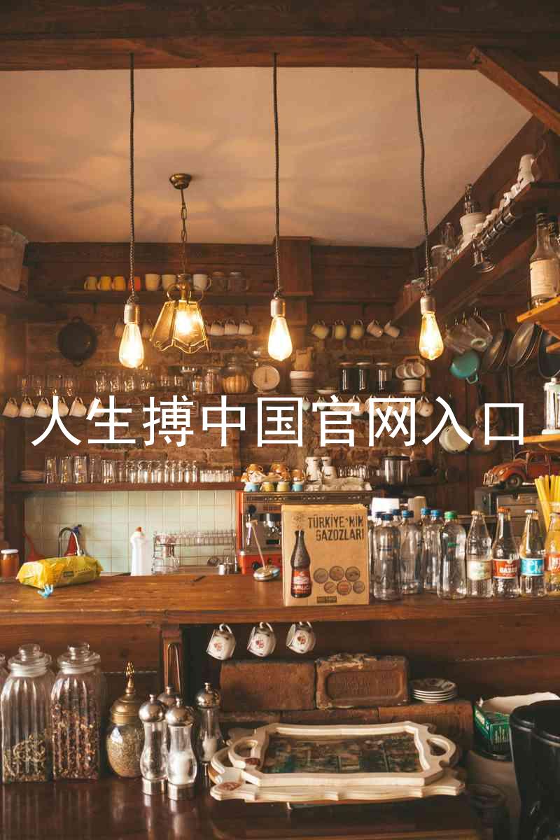人生搏中国官网入口